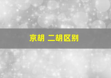 京胡 二胡区别